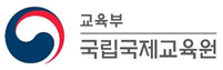 국립국제교육원